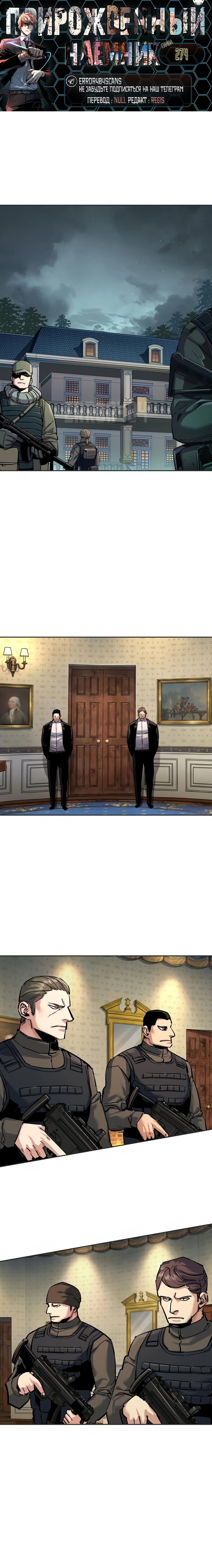 Манга Прирожденный наёмник - Глава 274 Страница 1