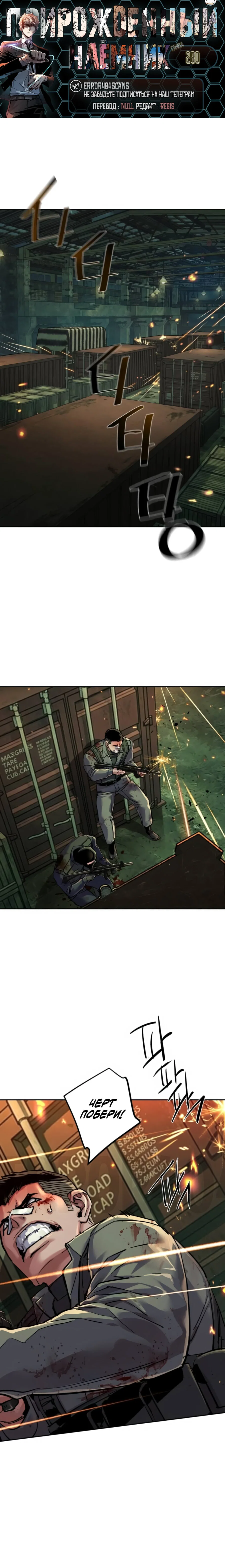 Манга Прирожденный наёмник - Глава 280 Страница 1