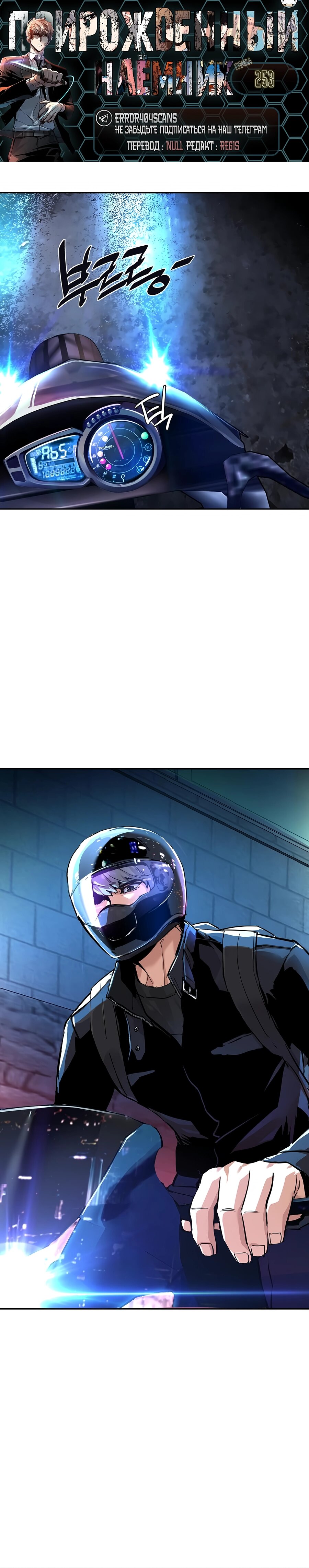 Манга Прирожденный наёмник - Глава 253 Страница 1