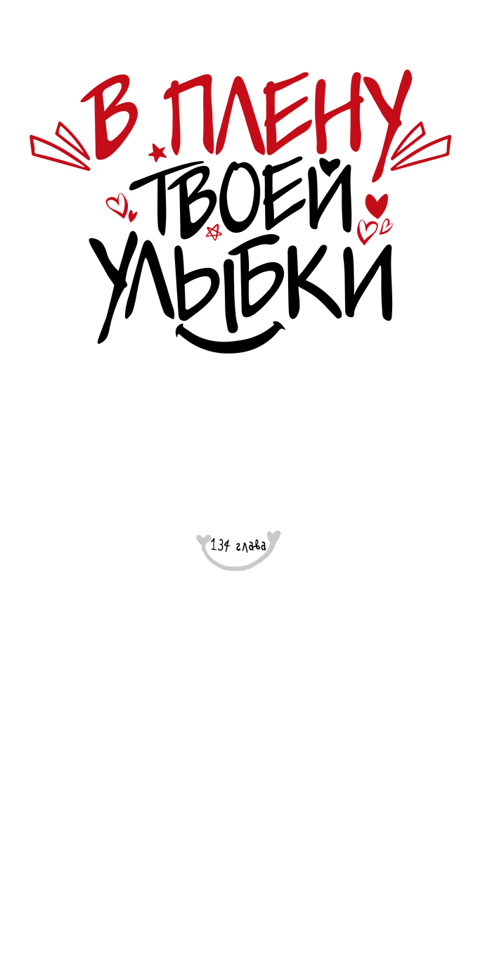 Манга В плену твоей улыбки - Глава 134 Страница 18