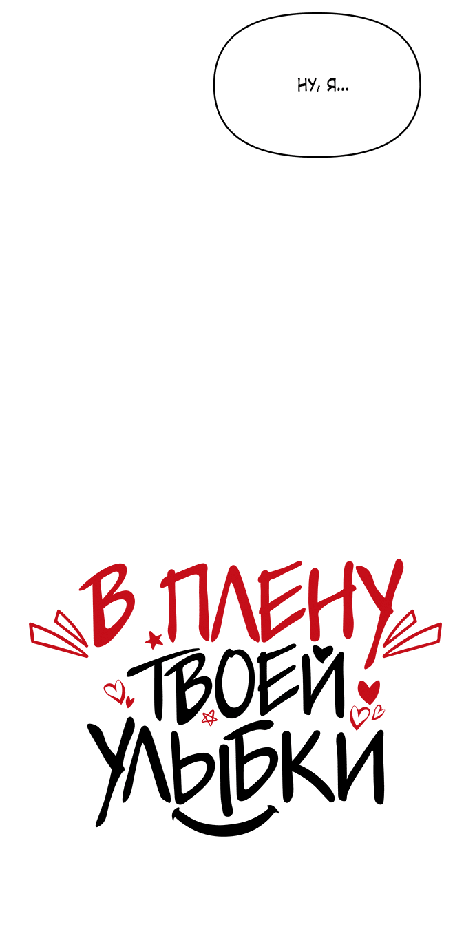 Манга В плену твоей улыбки - Глава 133 Страница 21