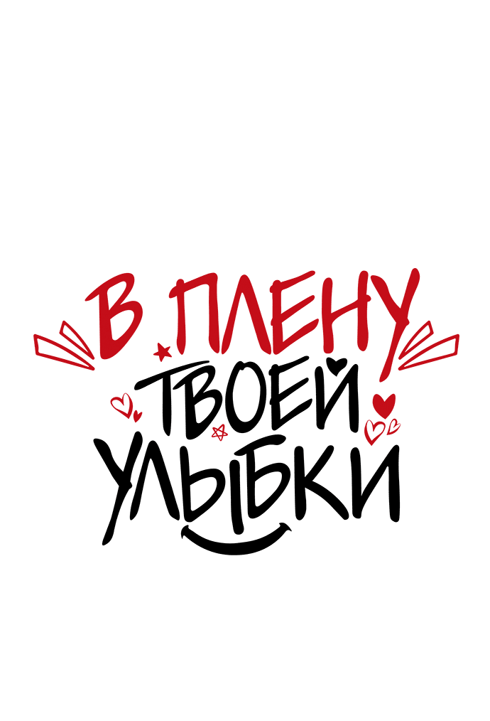 Манга В плену твоей улыбки - Глава 132 Страница 32