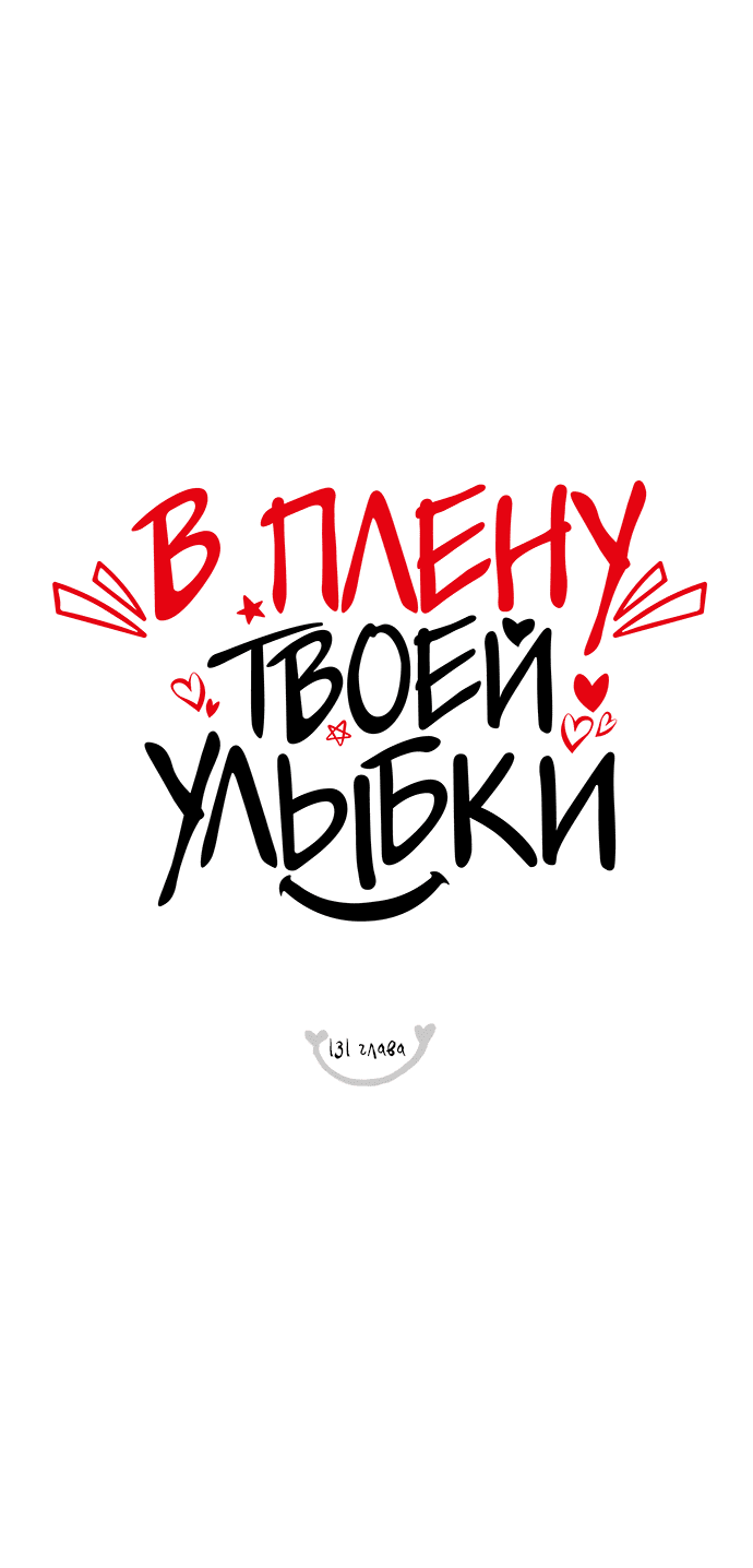 Манга В плену твоей улыбки - Глава 131 Страница 32