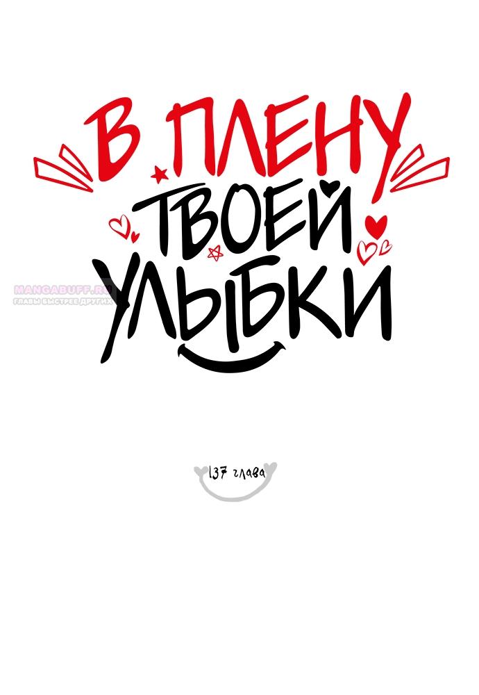 Манга В плену твоей улыбки - Глава 137 Страница 18