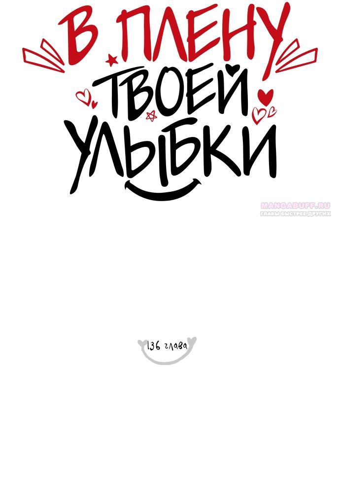 Манга В плену твоей улыбки - Глава 136 Страница 2