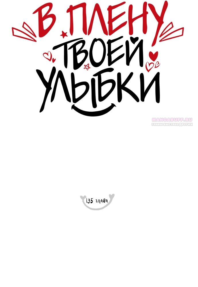 Манга В плену твоей улыбки - Глава 135 Страница 54