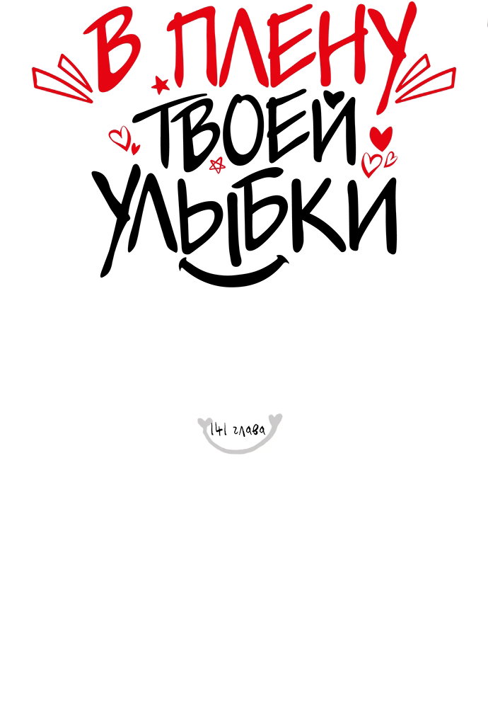Манга В плену твоей улыбки - Глава 141 Страница 24
