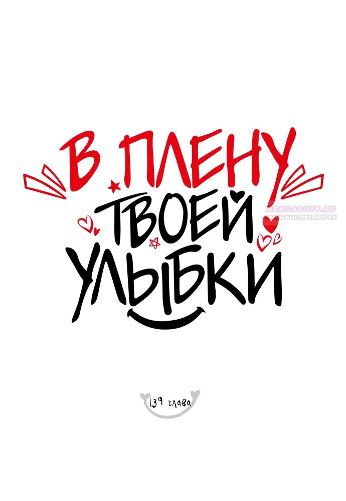 Манга В плену твоей улыбки - Глава 139 Страница 34