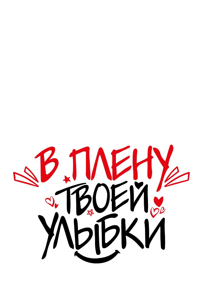 Манга В плену твоей улыбки - Глава 138 Страница 39