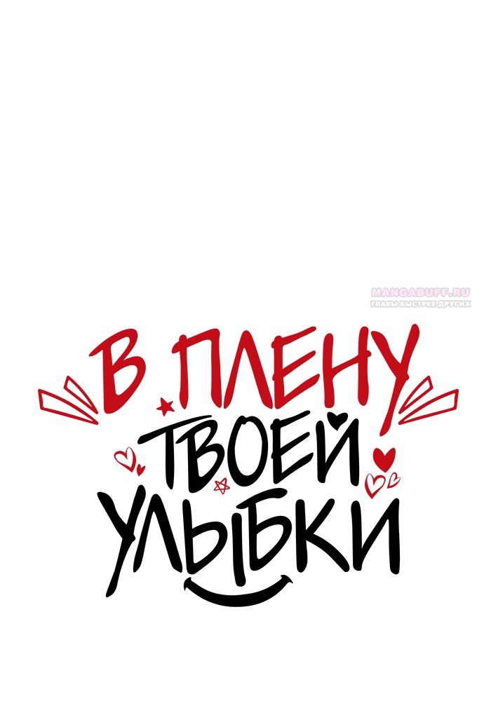 Манга В плену твоей улыбки - Глава 142 Страница 26