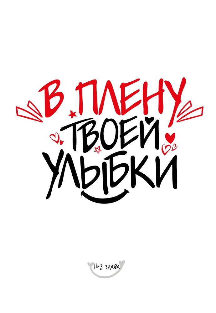 Манга В плену твоей улыбки - Глава 143 Страница 23