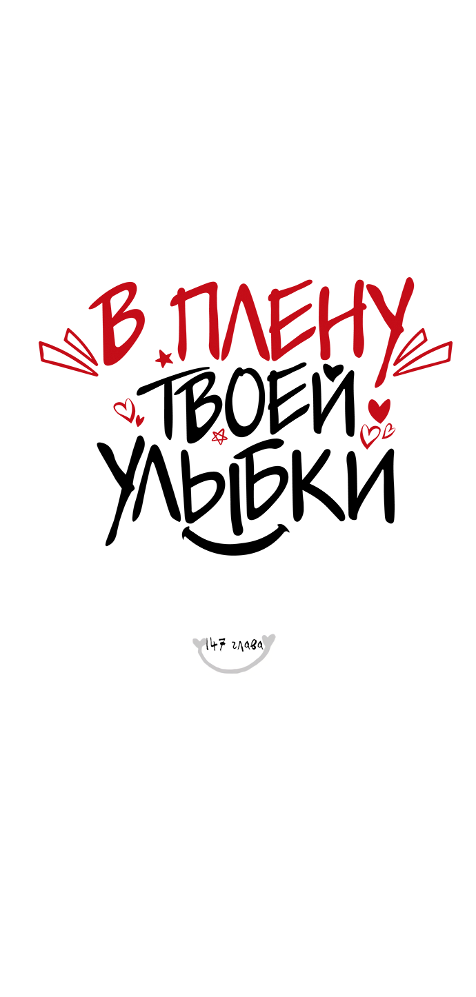 Манга В плену твоей улыбки - Глава 147 Страница 18