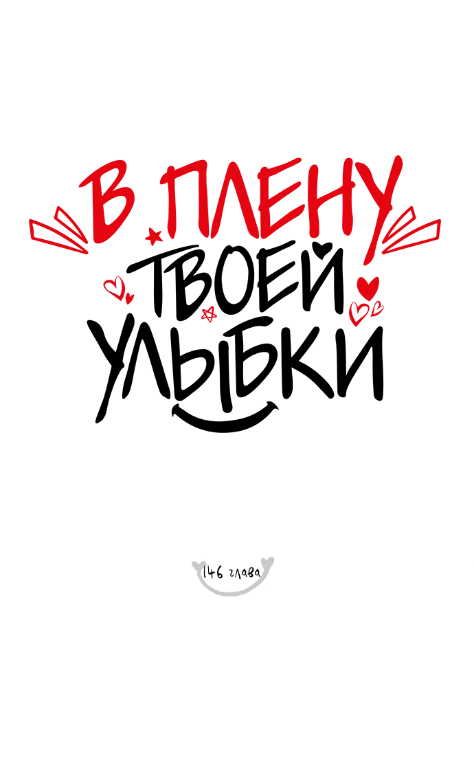 Манга В плену твоей улыбки - Глава 146 Страница 11