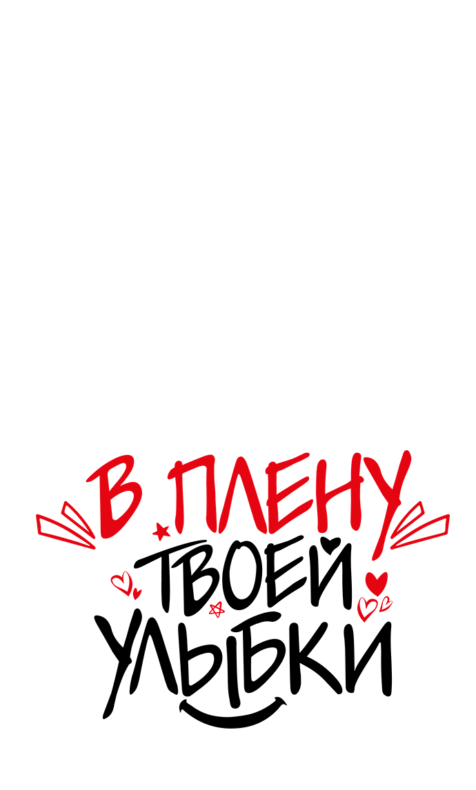 Манга В плену твоей улыбки - Глава 145 Страница 8