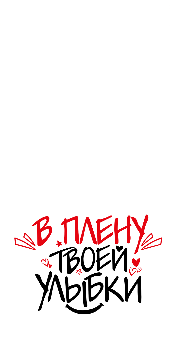 Манга В плену твоей улыбки - Глава 144 Страница 10