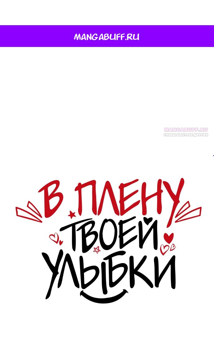 Манга В плену твоей улыбки - Глава 148 Страница 1