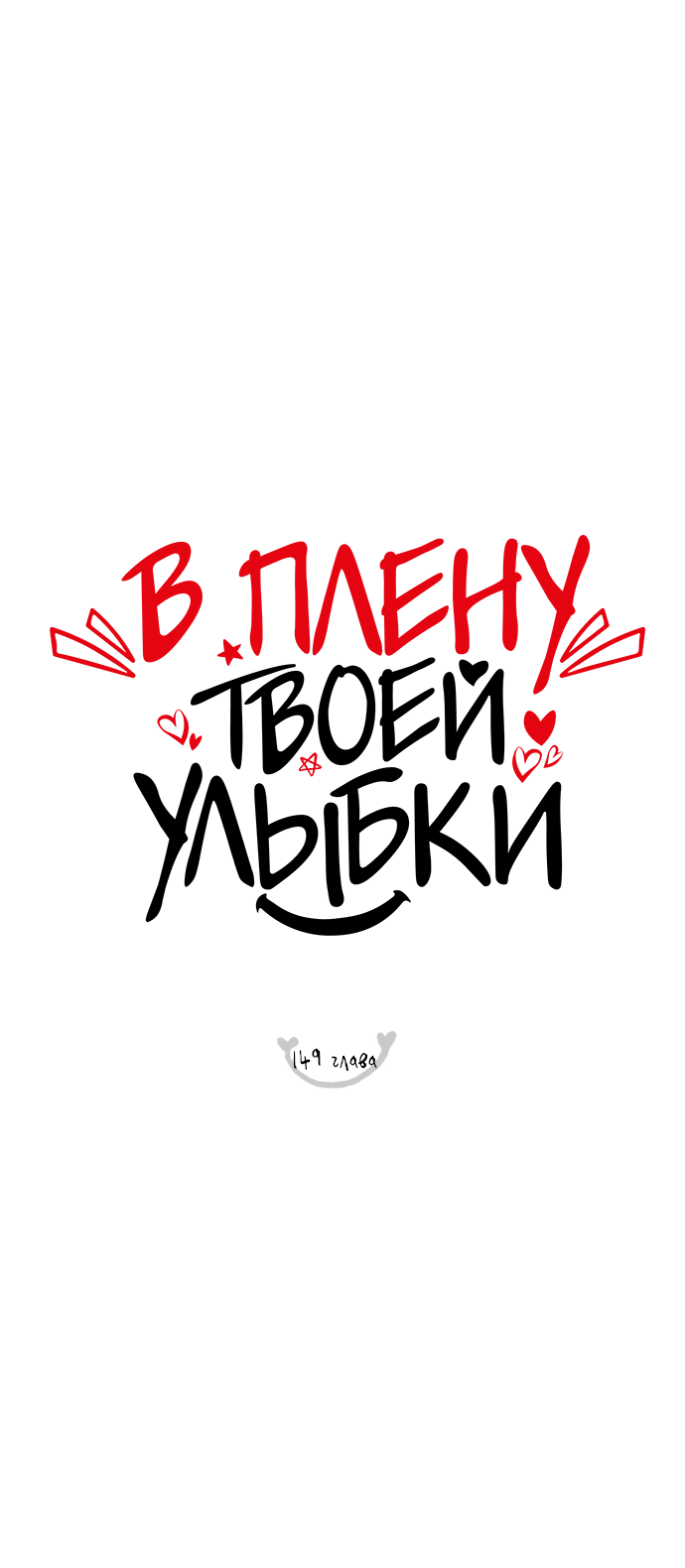 Манга В плену твоей улыбки - Глава 149 Страница 7