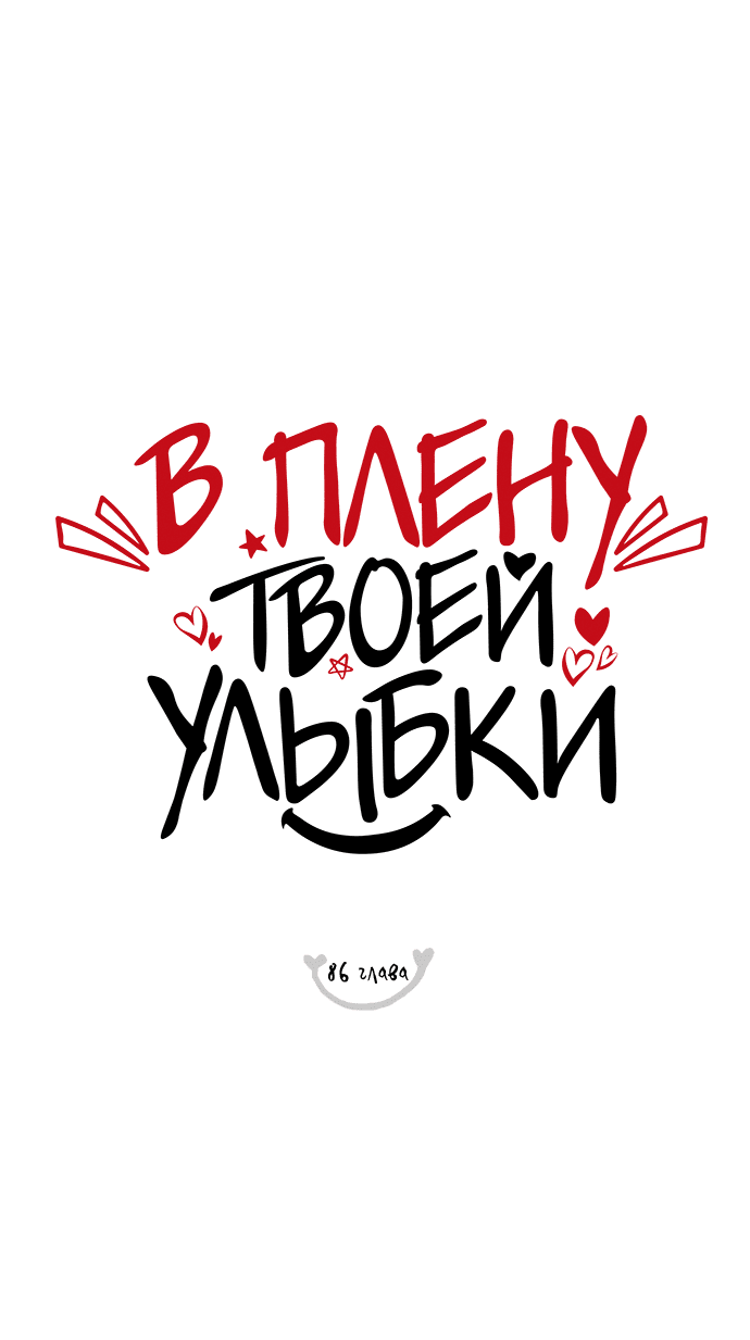 Манга В плену твоей улыбки - Глава 86 Страница 7