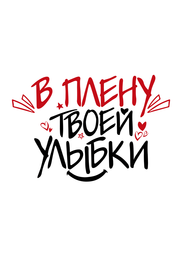 Манга В плену твоей улыбки - Глава 121 Страница 4
