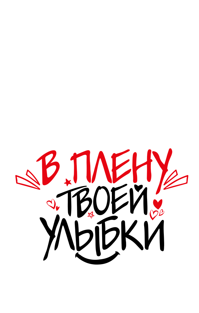 Манга В плену твоей улыбки - Глава 125 Страница 26