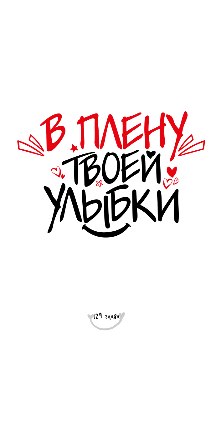 Манга В плену твоей улыбки - Глава 129 Страница 23