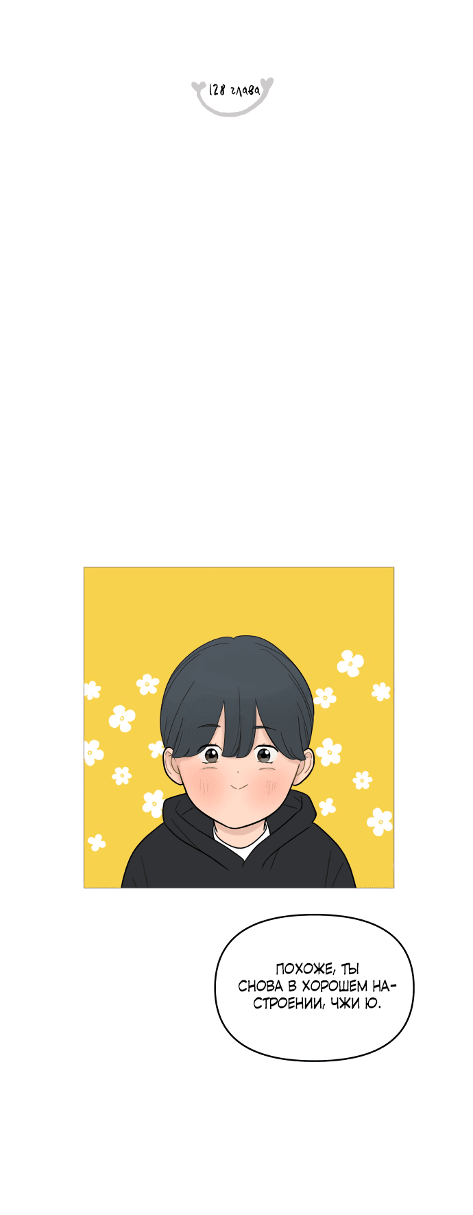 Манга В плену твоей улыбки - Глава 128 Страница 18