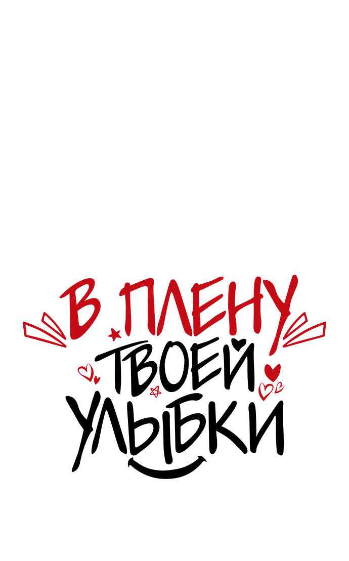 Манга В плену твоей улыбки - Глава 128 Страница 17