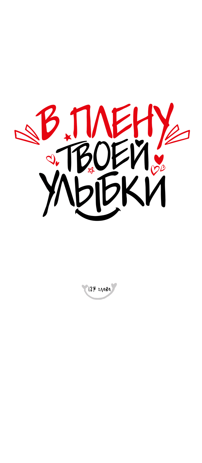 Манга В плену твоей улыбки - Глава 127 Страница 12