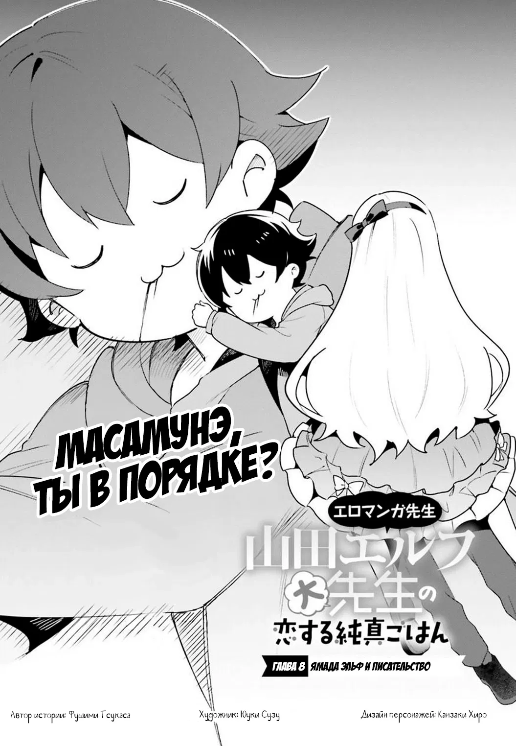 Манга Эроманга-Сенсей: Ямада Эльф-Великий Учитель Готовит Блюда из Чистой Любви - Глава 8 Страница 5