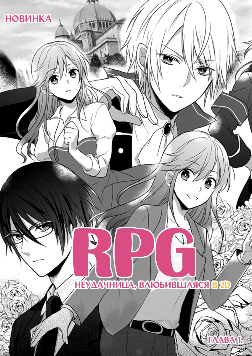 Манга RPG Неудачница, влюбившаяся в 2D - Глава 1 Страница 3