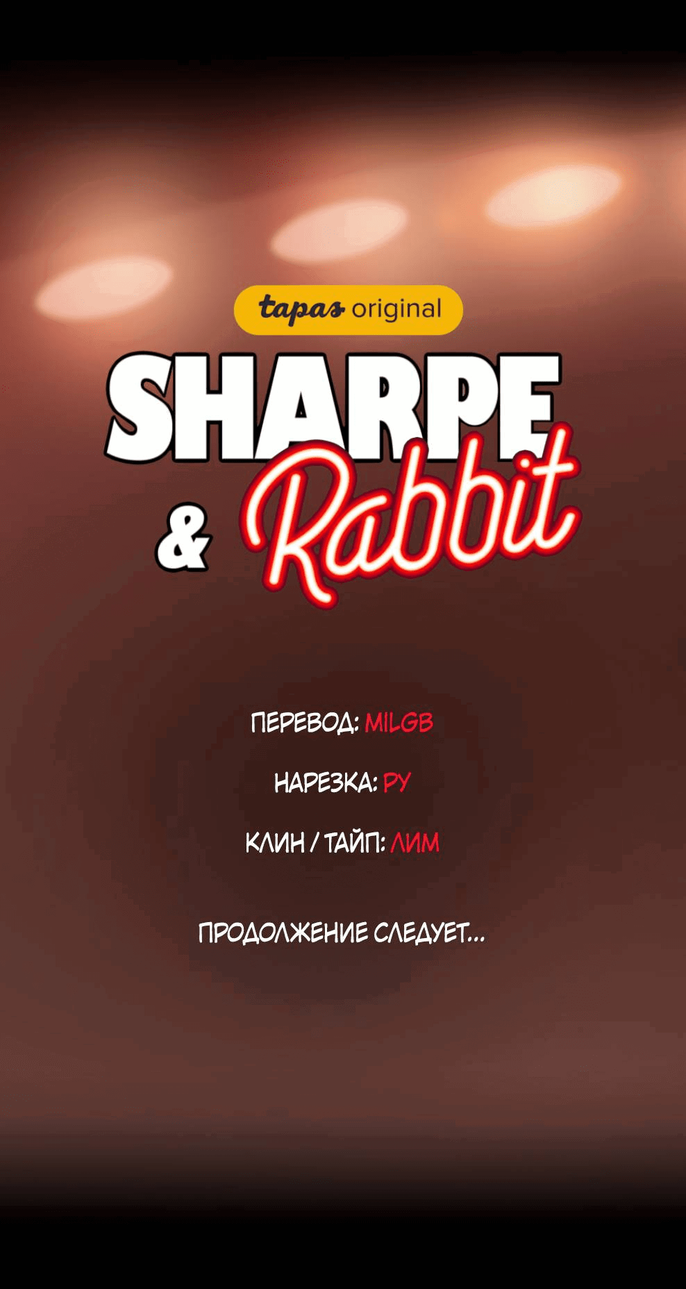 Манга Шарп & Кролик - Глава 76 Страница 35