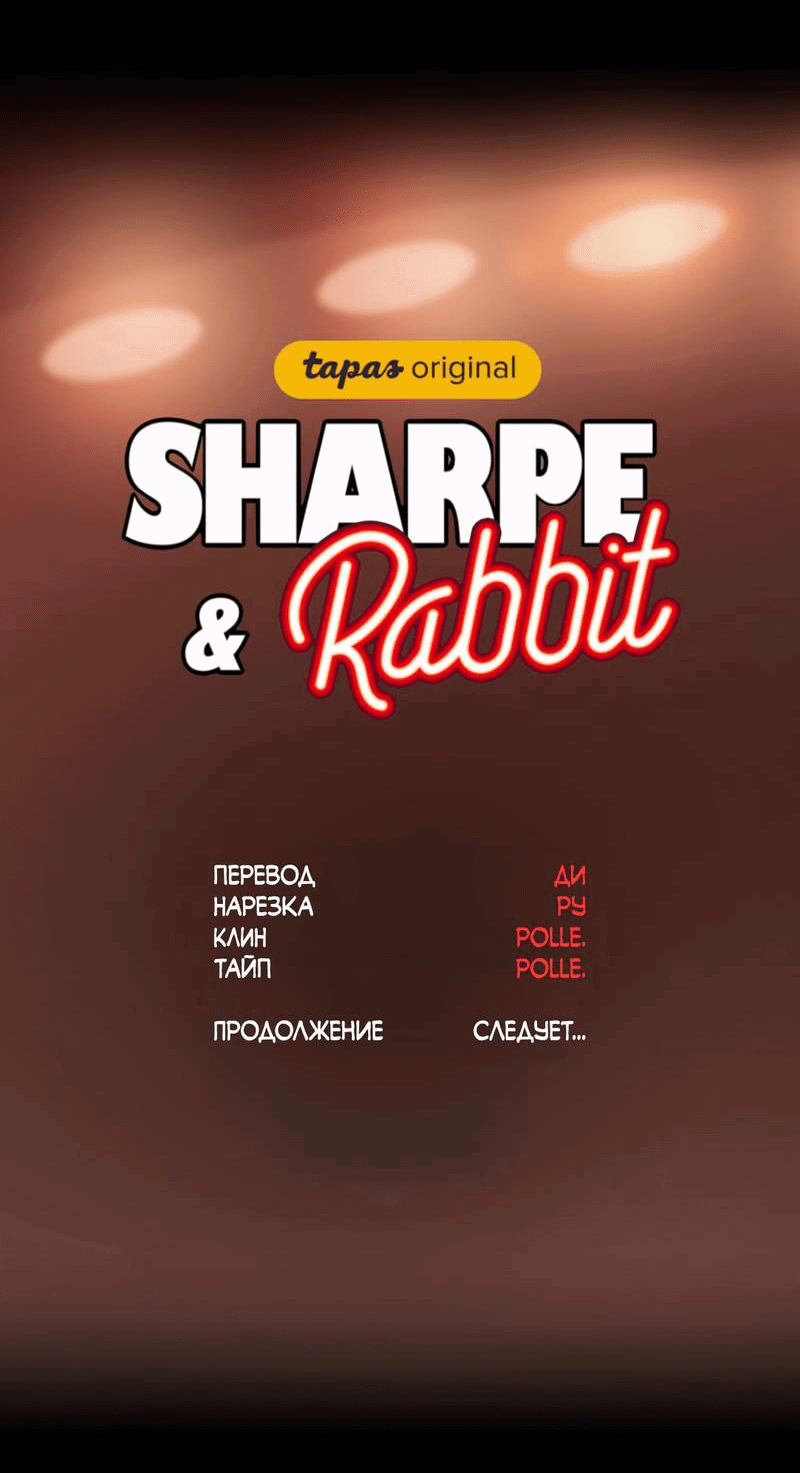 Манга Шарп & Кролик - Глава 75 Страница 34