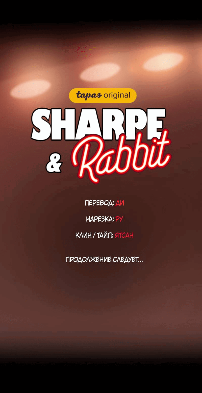 Манга Шарп & Кролик - Глава 74 Страница 38