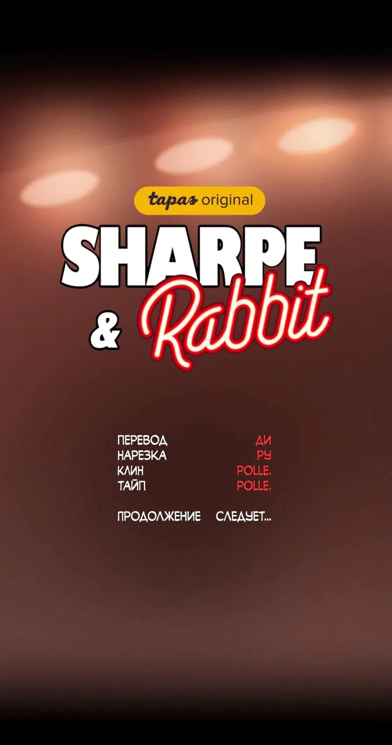 Манга Шарп & Кролик - Глава 73 Страница 33