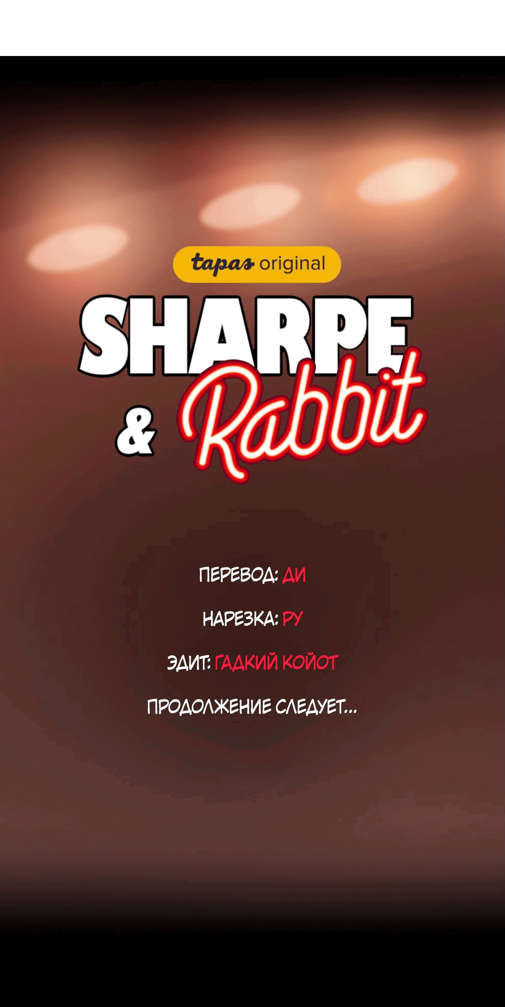 Манга Шарп & Кролик - Глава 71 Страница 43