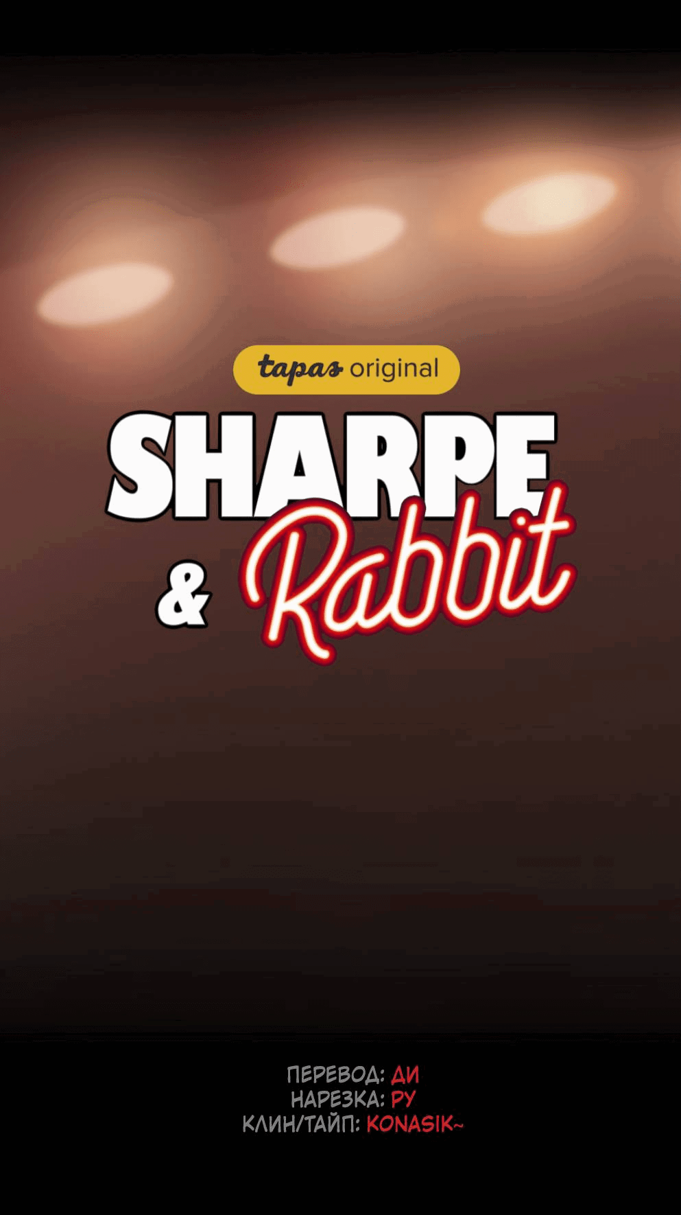 Манга Шарп & Кролик - Глава 70 Страница 39