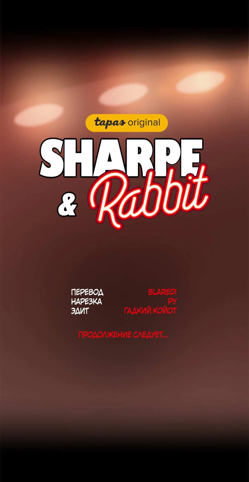 Манга Шарп & Кролик - Глава 82 Страница 37