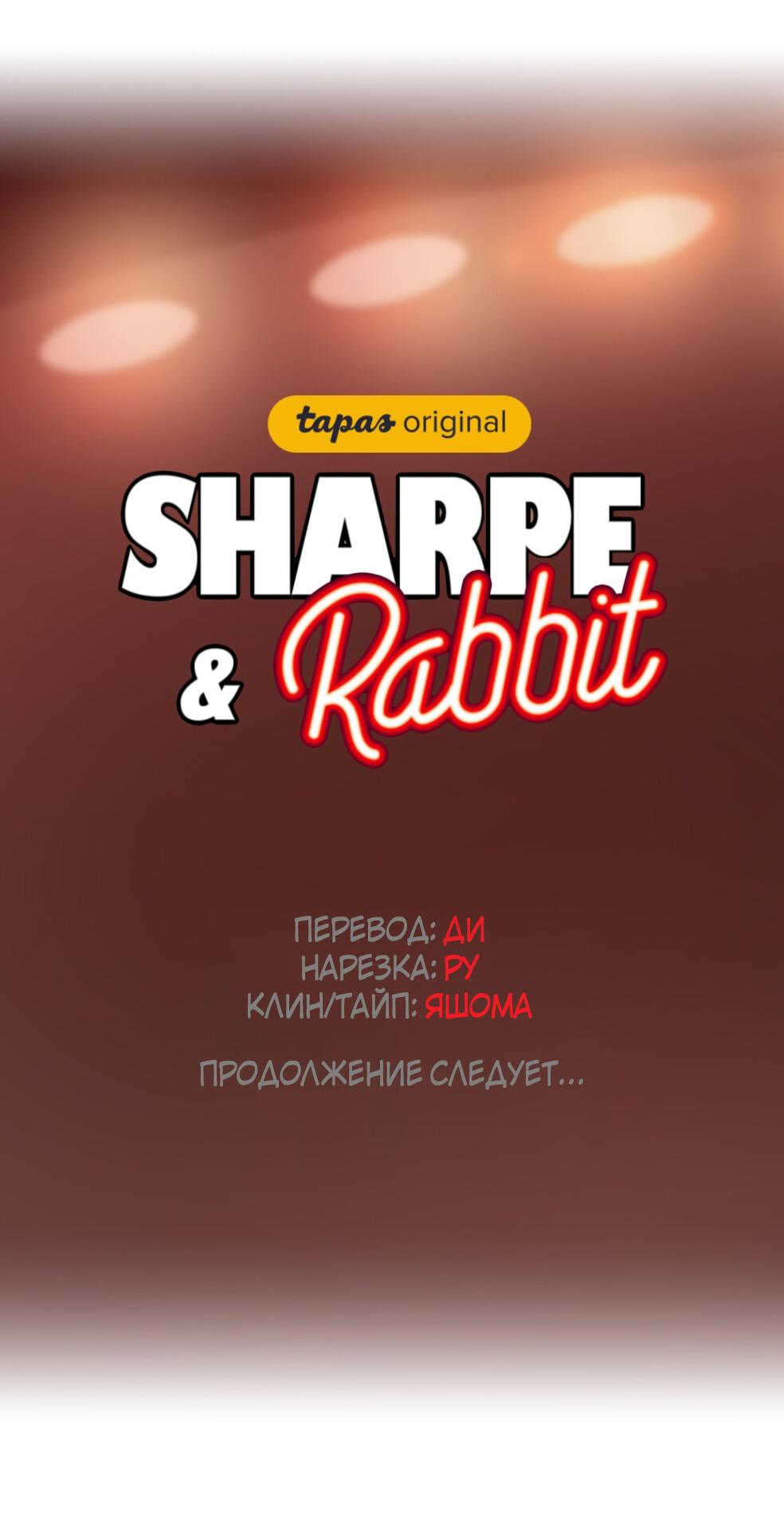 Манга Шарп & Кролик - Глава 59 Страница 32