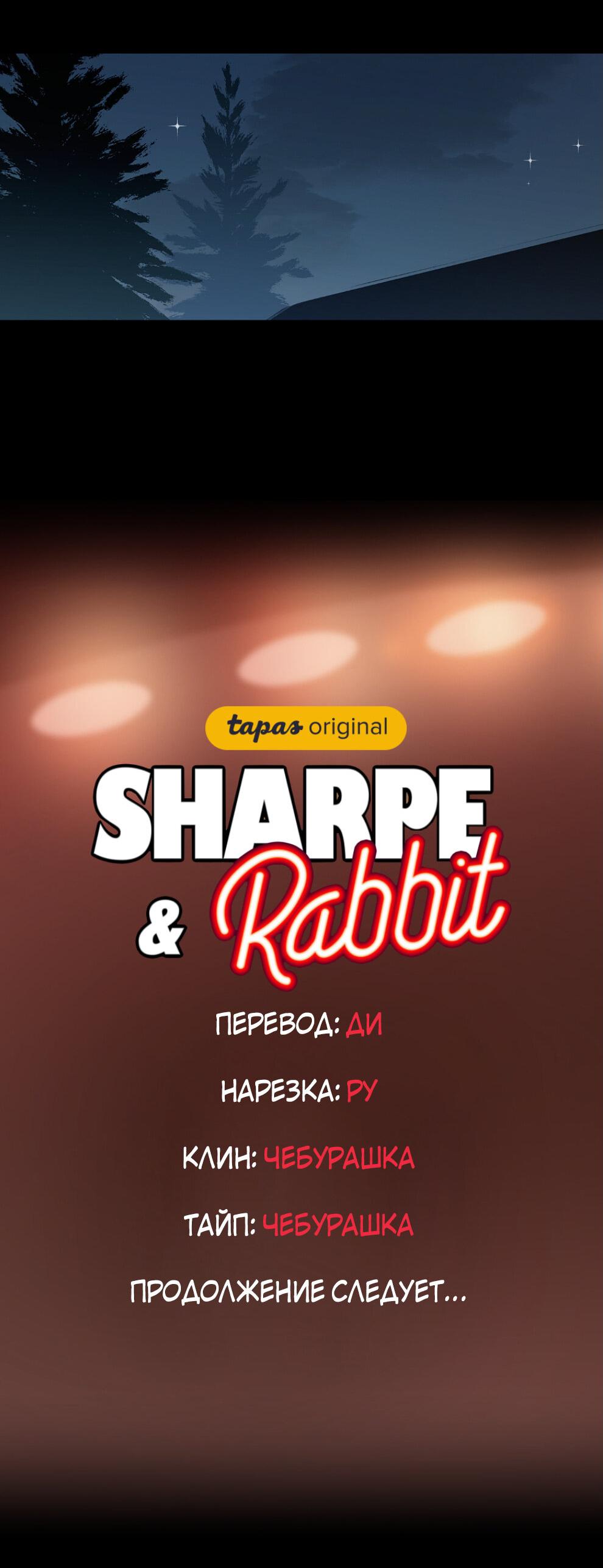 Манга Шарп & Кролик - Глава 63 Страница 44