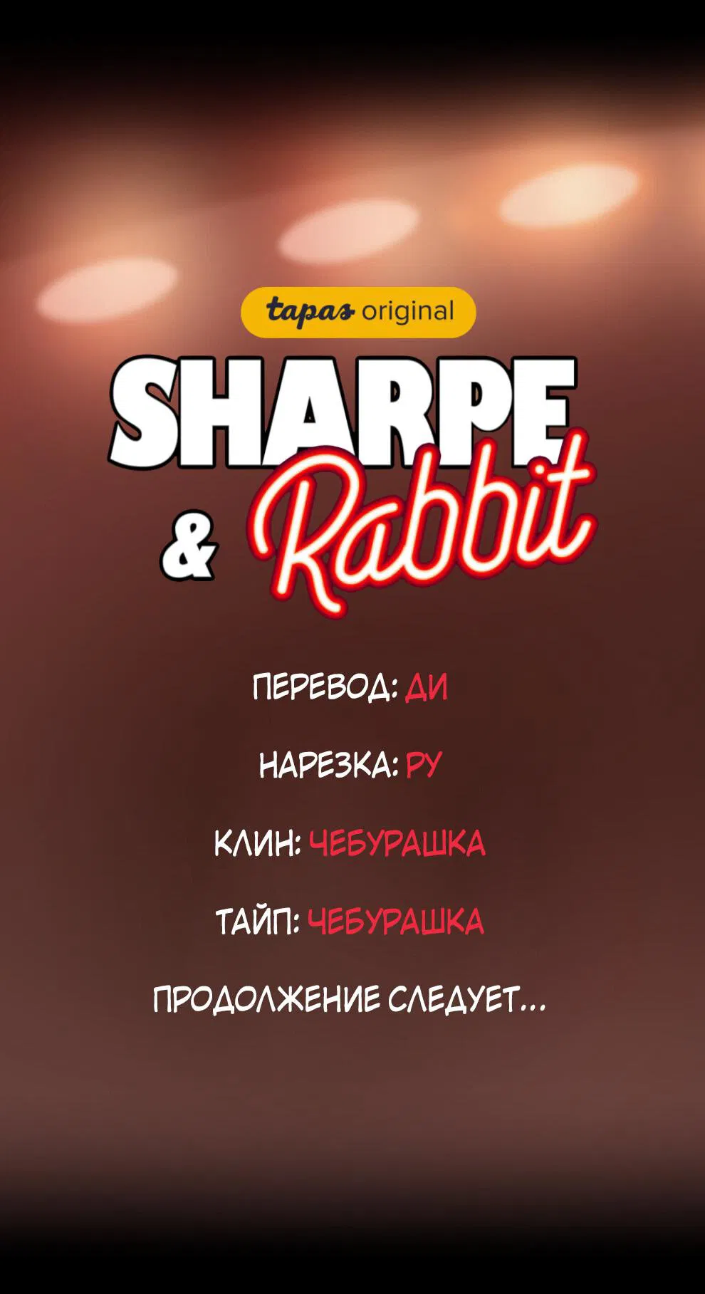 Манга Шарп & Кролик - Глава 62 Страница 40