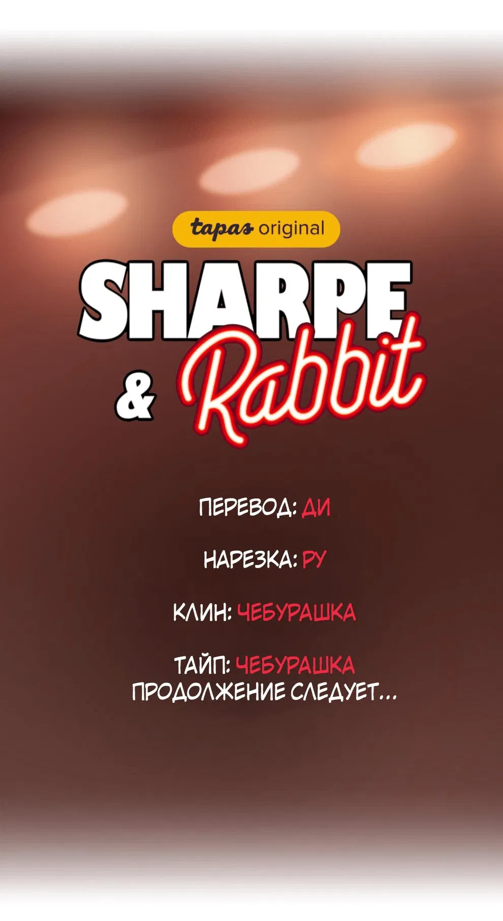 Манга Шарп & Кролик - Глава 64 Страница 51