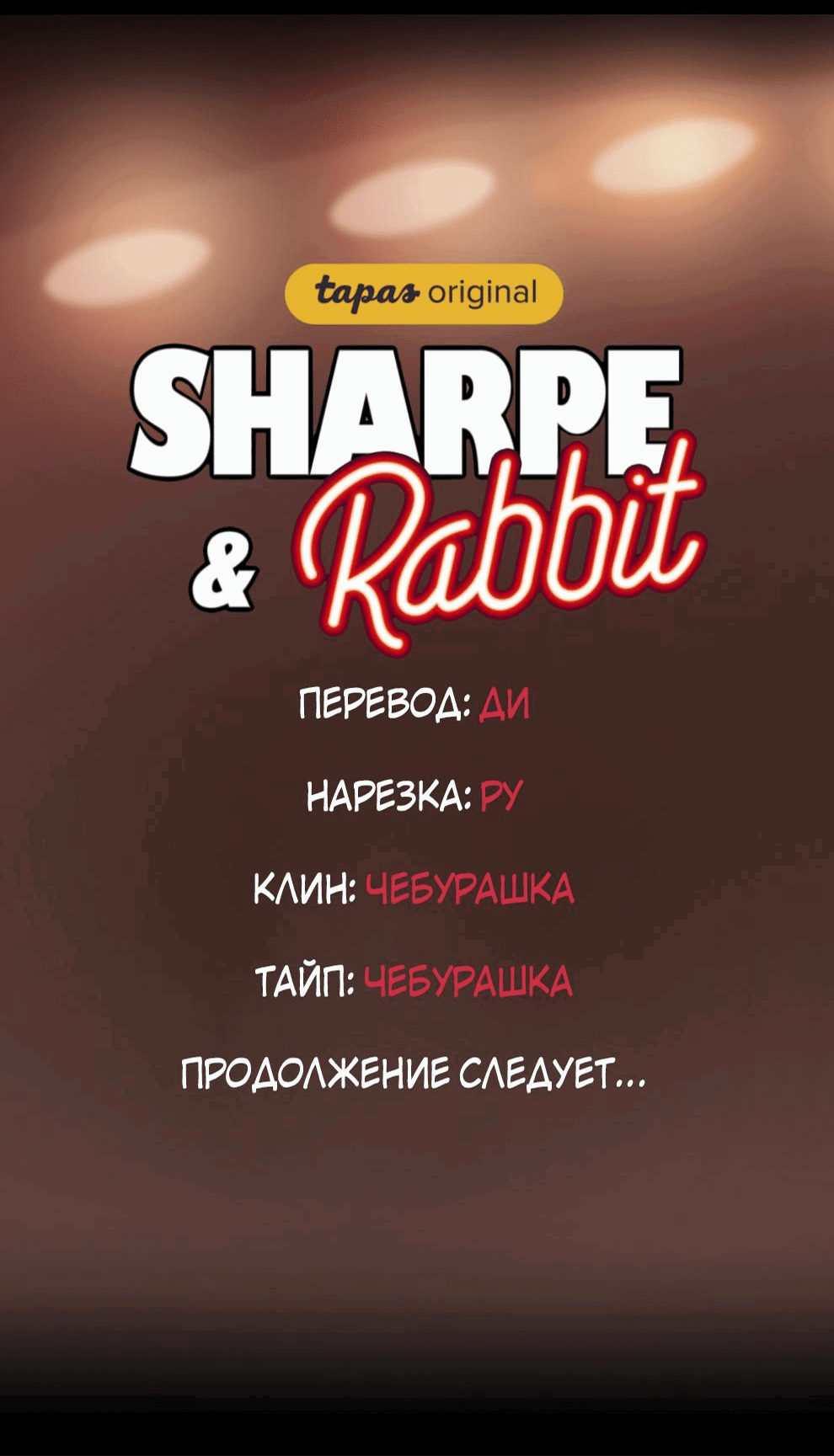 Манга Шарп & Кролик - Глава 66 Страница 38