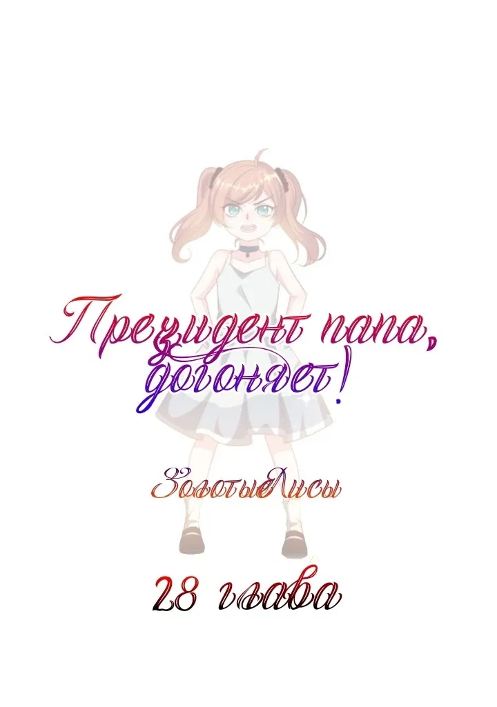 Манга Папа-президент догоняет - Глава 28 Страница 1