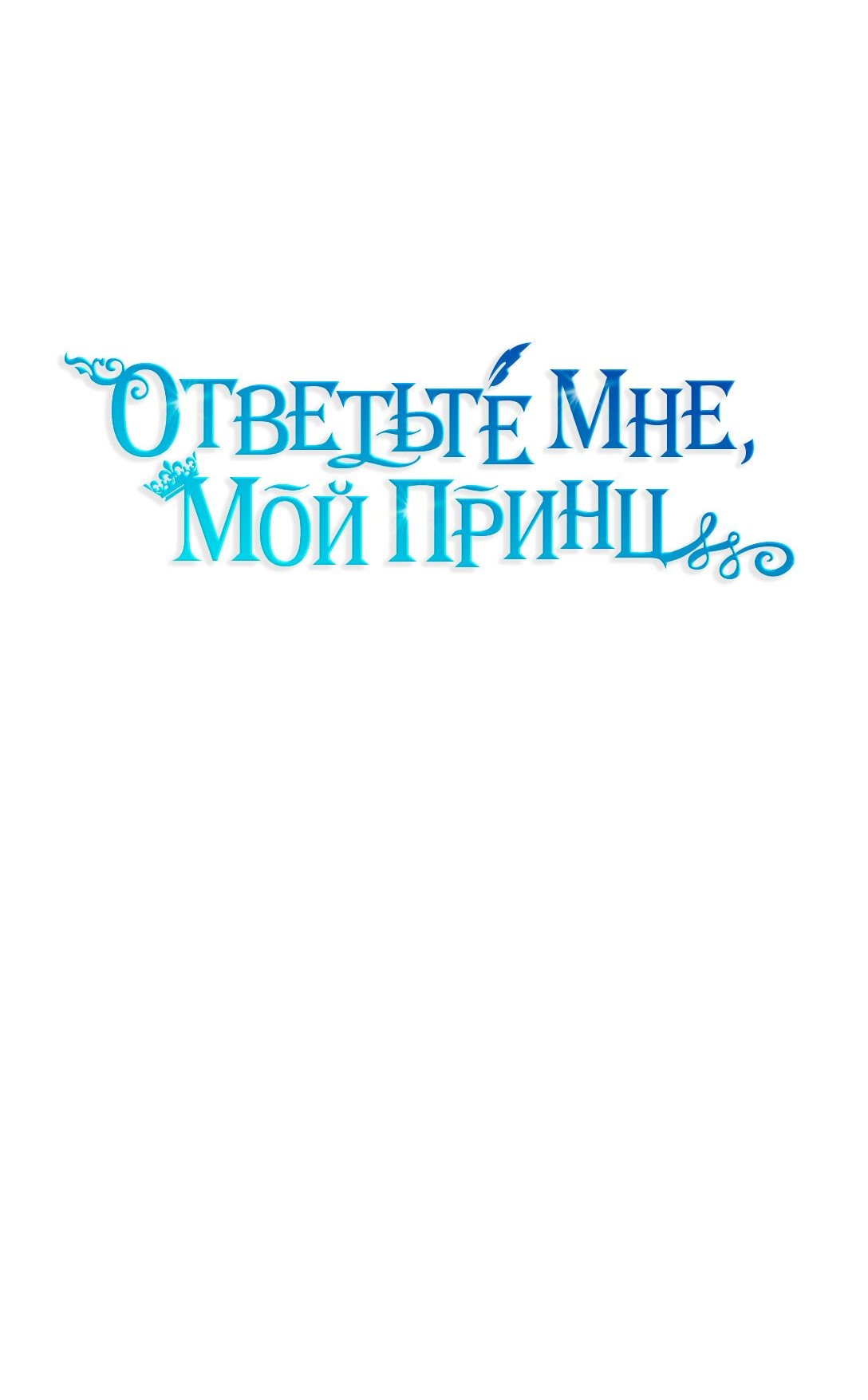 Манга Ответьте мне, мой принц - Глава 37 Страница 12