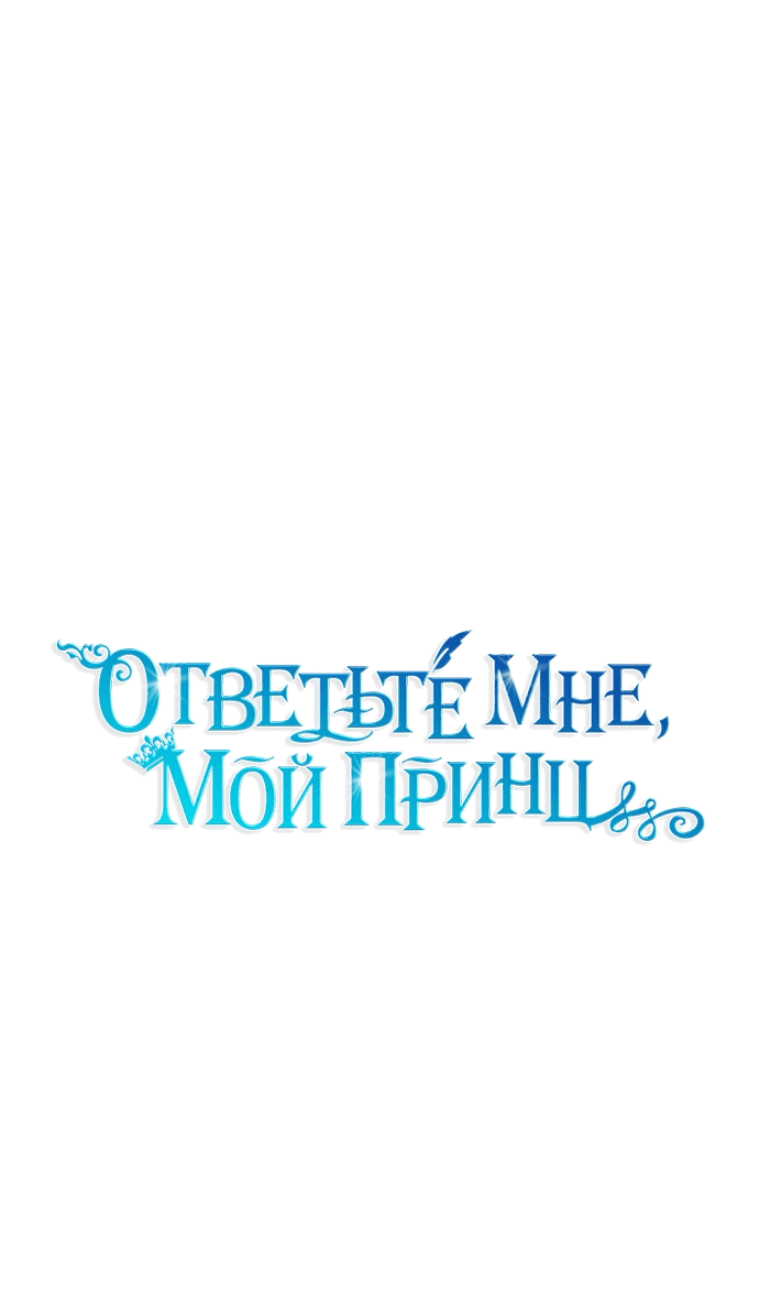 Манга Ответьте мне, мой принц - Глава 55 Страница 9