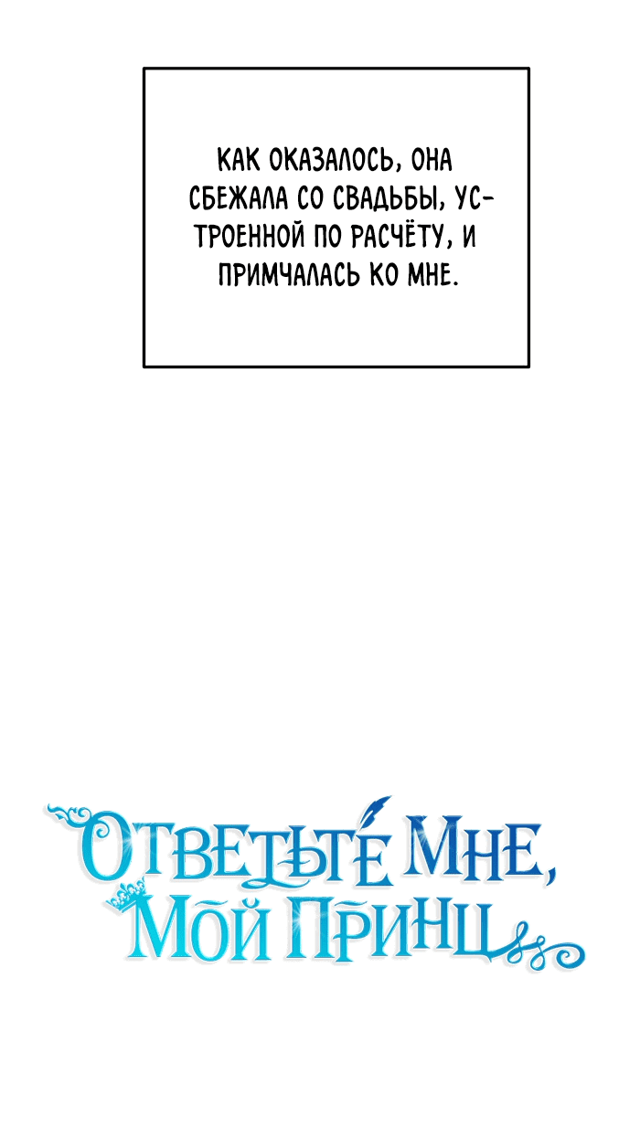 Манга Ответьте мне, мой принц - Глава 53 Страница 20
