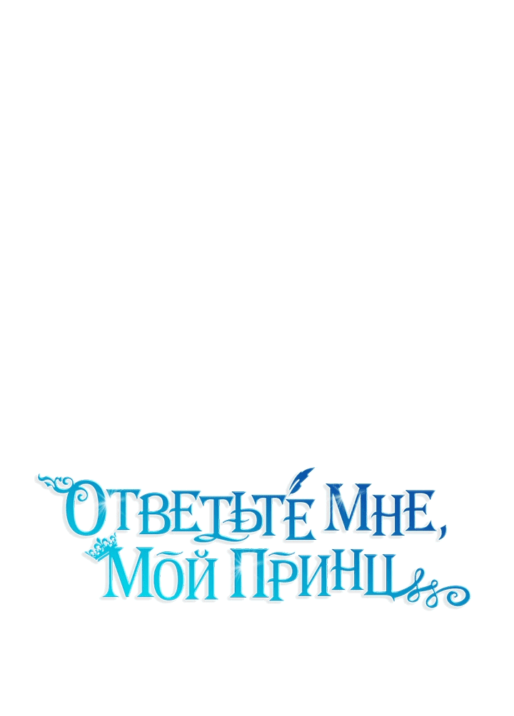 Манга Ответьте мне, мой принц - Глава 60 Страница 11