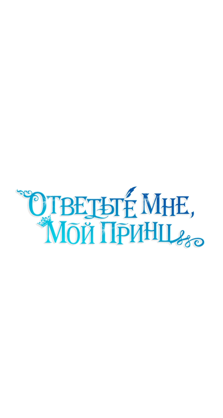 Манга Ответьте мне, мой принц - Глава 59 Страница 4
