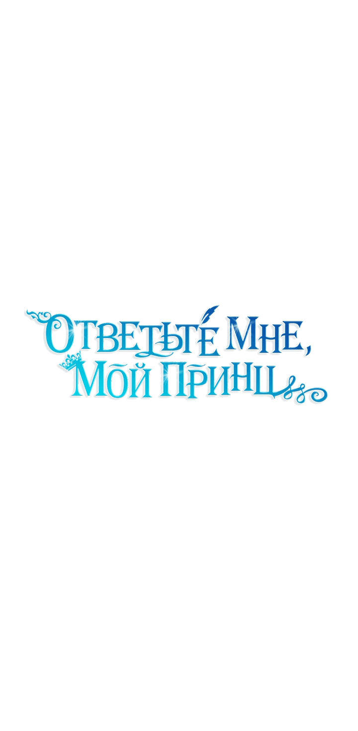 Манга Ответьте мне, мой принц - Глава 58 Страница 7