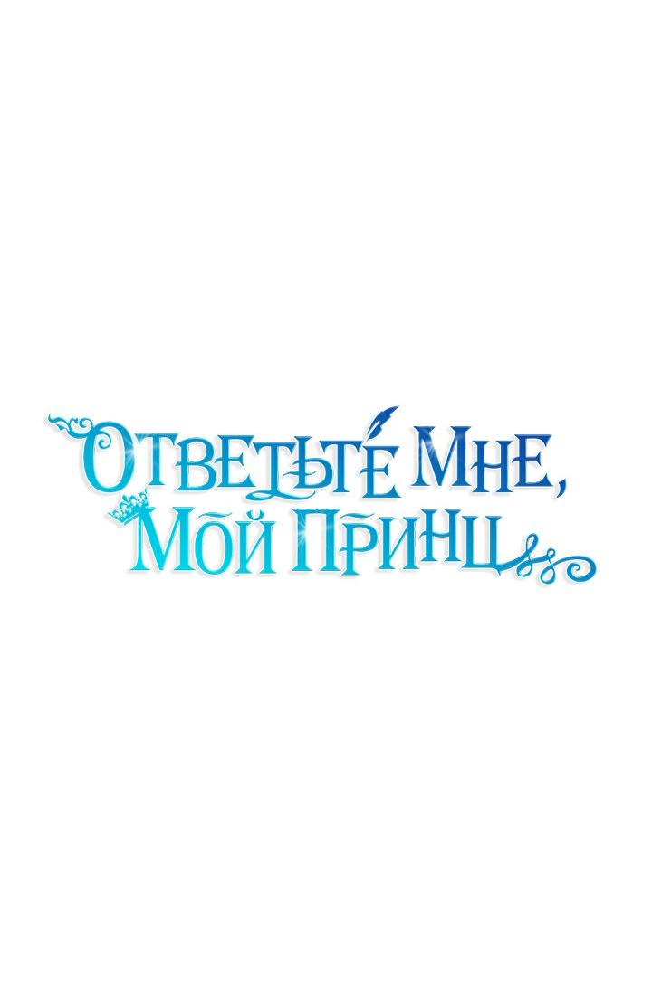 Манга Ответьте мне, мой принц - Глава 78 Страница 10